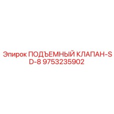 9753235902 ПОДЪЕМНЫЙ КЛАПАН-SD-8 Epiroc