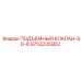 9753235902 ПОДЪЕМНЫЙ КЛАПАН-SD-8 Epiroc