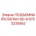 9753235902 ПОДЪЕМНЫЙ КЛАПАН-SD-8 Epiroc