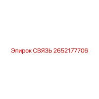 2652177706 СВЯЗЬ Epiroc