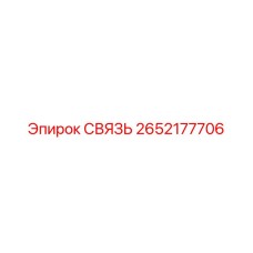 2652177706 СВЯЗЬ Epiroc