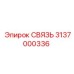 3137000336 СВЯЗЬ Epiroc