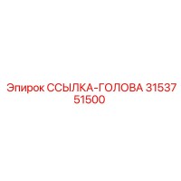 3153751500 ССЫЛКА-ГОЛОВА Epiroc