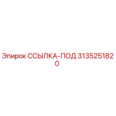 3135251820 ССЫЛКА-ПОД Epiroc