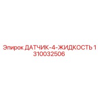 1310032506 ДАТЧИК-4-ЖИДКОСТЬ Epiroc
