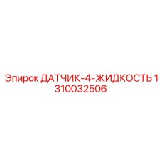 1310032506 ДАТЧИК-4-ЖИДКОСТЬ Epiroc