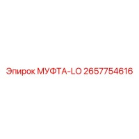 2657754616 МУФТА-LO Epiroc