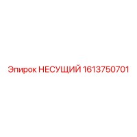 1613750701 НЕСУЩИЙ от Epiroc