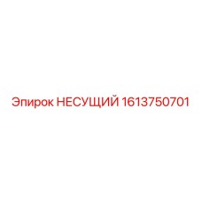 1613750701 НЕСУЩИЙ от Epiroc
