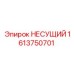 1613750701 НЕСУЩИЙ от Epiroc