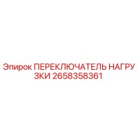 2658358361 ПЕРЕКЛЮЧАТЕЛЬ НАГРУЗКИ Epiroc