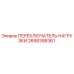 2658358361 ПЕРЕКЛЮЧАТЕЛЬ НАГРУЗКИ Epiroc
