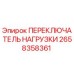 2658358361 ПЕРЕКЛЮЧАТЕЛЬ НАГРУЗКИ Epiroc
