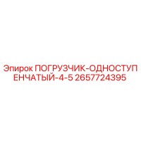 2657724395 ПОГРУЗЧИК-ОДНОСТУПЕНЧАТЫЙ-4-5 Epiroc