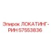 57553836 ЛОКАТИНГ-РИН Epiroc