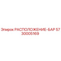 5730005169 РАСПОЛОЖЕНИЕ-БАР Epiroc