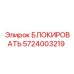 5724003219 БЛОКИРОВАТЬ Epiroc