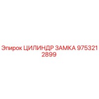 9753212899 ЦИЛИНДР ЗАМКА Epiroc