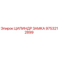 9753212899 ЦИЛИНДР ЗАМКА Epiroc
