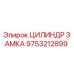 9753212899 ЦИЛИНДР ЗАМКА Epiroc