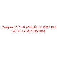 GS7106118A СТОПОРНЫЙ ШТИФТ РЫЧАГА LG Epiroc