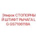 GS7106118A СТОПОРНЫЙ ШТИФТ РЫЧАГА LG Epiroc