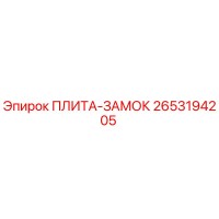 2653194205 ПЛИТА-ЗАМОК Epiroc