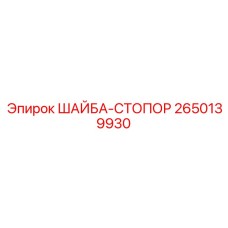 2650139930 ШАЙБА-СТОПОР Epiroc