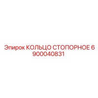 6900040831 КОЛЬЦО СТОПОРНОЕ Epiroc