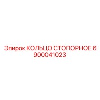 6900041023 КОЛЬЦО СТОПОРНОЕ Epiroc
