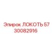 5730082916 ЛОКОТЬ Epiroc
