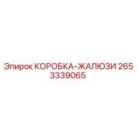 2653339065 КОРОБКА-ЖАЛЮЗИ (Epiroc)