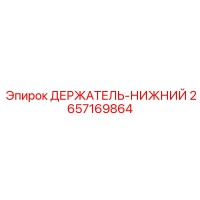 2657169864 ДЕРЖАТЕЛЬ-НИЖНИЙ Epiroc