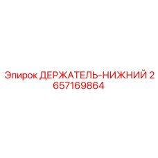 2657169864 ДЕРЖАТЕЛЬ-НИЖНИЙ Epiroc