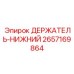 2657169864 ДЕРЖАТЕЛЬ-НИЖНИЙ Epiroc