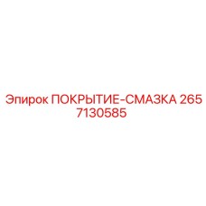 2657130585 ПОКРЫТИЕ-СМАЗКА Epiroc