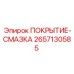 2657130585 ПОКРЫТИЕ-СМАЗКА Epiroc