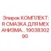Смазочный комплект для механизмов Epiroc - артикул 1903830290 Профессиональный смазочный набор для буровой техники Epiroc