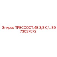 8973037572 ПРЕССОСТ.4В 3/8 С/… Epiroc