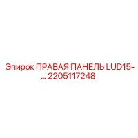 2205117248 ПРАВАЯ ПАНЕЛЬ LUD15 Epiroc