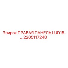 2205117248 ПРАВАЯ ПАНЕЛЬ LUD15 Epiroc