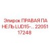 2205117248 ПРАВАЯ ПАНЕЛЬ LUD15 Epiroc