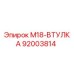 92003814 M18-ВТУЛКА Epiroc