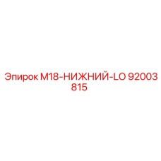 92003815 M18-НИЖНИЙ-LO Epiroc