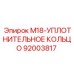 92003817 M18-УПЛОТНИТЕЛЬНОЕ КОЛЬЦО Epiroc