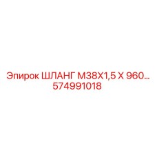 574991018 ШЛАНГ М38Х1,5 Х 960… Epiroc