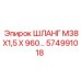 574991018 ШЛАНГ М38Х1,5 Х 960… Epiroc