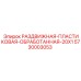 5730003053 РАЗДВИЖНАЯ-ПЛАСТИКОВАЯ-ОБРАБОТАННАЯ-20X1 Epiroc