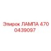 4700439097 ЛАМПА Epiroc