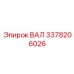 3378206026 ВАЛ Epiroc